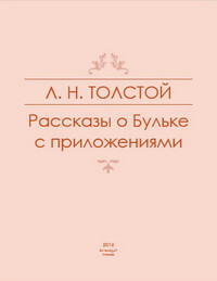 Лев Толстой. Рассказы о Бульке